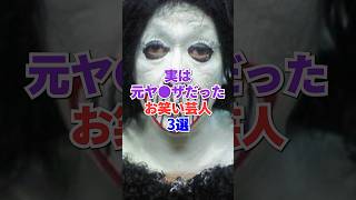 ㊗️26万再生‼️実は元ヤ●ザだったお笑い芸人3選 #芸人 #お笑い #雑学