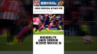 사비의 대체자라는 불가능함 #해외축구