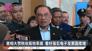 首相大赞税收局效率高 看好落实电子发票国库增【2025.03.10 八度空间华语新闻】