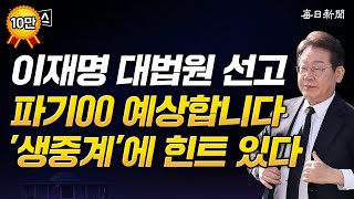 이재명 대법원 선고 파기00 예상합니다 '생중계'에 힌트 있다 [일타뉴스]