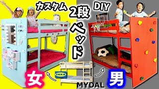 2段ベッド カスタム DIY 対決😆 女子👭 VS 男子👬 どっちで寝てみたい？IKEA MYDAL おしゃれ鏡台 スポーツ