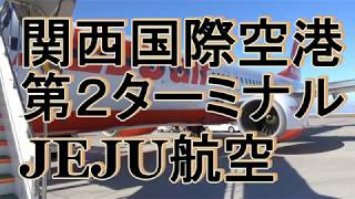 関西国際空港第二ターミナル出発　JEJU航空【韓国釜山旅行】
