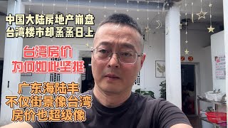 中国大陆房地产崩盘 台湾楼市却蒸蒸日上表现强劲|台湾房价为何如此坚挺？|广东海陆丰不仅街景像台湾 房价也超级像 自由经济造就楼市繁荣