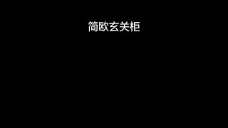简欧入门玄关柜送给大家！祝大家新年快乐！新房买到住不完！#陕耀神州2020 #抖音小助手