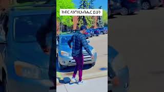 ክብር ለእግዚአብሔር ይሁን #BENYMEDIA #foryoupageシforyou #Eritrea #Asmara #canada #eritrean #usa