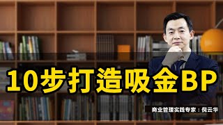 10步打造吸金BP#商业计划书 #创业 #融资 #投资人 #创业干货 #商业思维