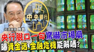 阻貶台幣!央行出手卻因一句話讓市場崩潰 台海飛彈.亞洲金融風暴都沒實施!急忙否認會外匯管制有原因 若資金大逃殺爆發!台灣可動用資金能救得了嗎?因為南韓近期岌岌可危【全球政經周報｜精華】@中天財經頻道CtiFinance
