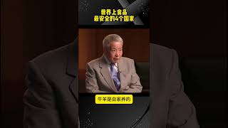世界上食品最安全的4个国家 #食品安全 #中国 #日本 #法国 #俄罗斯 ©老王创富
