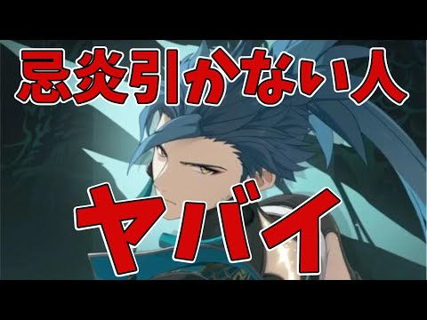 本当に引かない気？黙って俺の話聞いてきなよ　#鳴潮　#忌炎