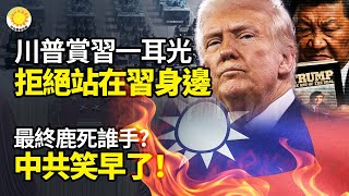 👋川普賞習一耳光！拒絕站在習身邊🔪最終鹿死誰手？中共笑早了！😱傳少林寺方丈釋永信被抓，政治和尚終難逃一劫？【阿波羅網K】