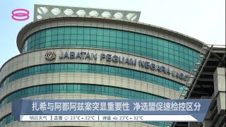 扎希与阿都阿兹案突显重要性  净选盟促速检控区分【2022.09.24 八度空间华语新闻】