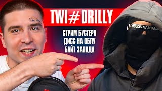 ОН залетел на стрим к Бустеру! TWI#DRILLY: криминал, дисс на OBLADAET, байт запада | RN PODCAST #2