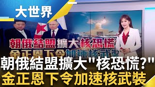 全球核恐慌擴大! 核危機升溫! 朝俄結盟助造艦? 北韓"崔賢號"雜而不精? │主播 苑曉琬│大世界新聞20250430│三立iNEWS