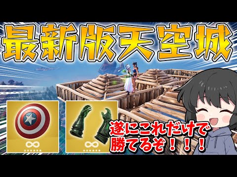 まさかの天空が最強時代に！！！新登場した武器を使った天空城があまりにも強すぎるんだが・・・【ゆっくり実況】【フォートナイト】
