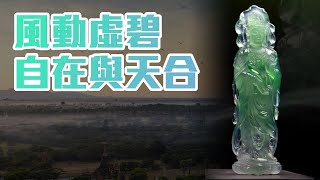 會動的翡翠：浮世修清凈，弦弦慢，聲聲覺。覺緣起，風動虛碧，自在與天合。