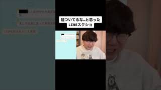 嘘ついてるな…と思ったLINEスクショ【佐伯ポインティのwaidanTV】#shorts