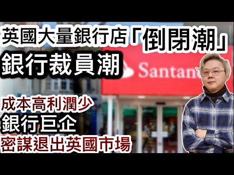 英國大量銀行店「倒閉潮」！實體店難做❗銀行裁員潮！經濟前景暗淡！經營成本高利潤少❗️銀行巨企密謀退出英國市場❗️