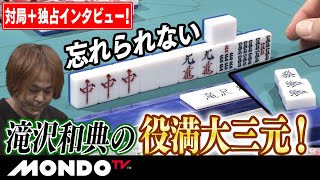 鈴木達也が忘れられない滝沢和典の役満大三元！【対局＋独占インタビュー！】_MS