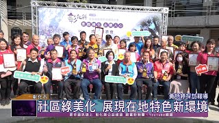 111-03-05 推動社區環境綠美化 彰化縣社區規劃師駐地輔導計畫成果發表