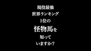 【競馬】現役最強!? 世界ランキング1位の怪物馬を知っていますか？ #shorts