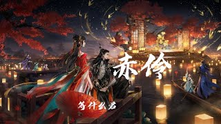 赤伶 - 等什么君「台下人走过不见旧颜色，台上人唱着心碎离别歌」