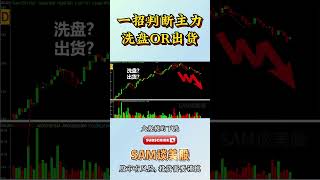 量价分析 | 一招判断主力洗盘 OR 出货 | 新手必学 #sam谈美股 #美股分析 #tsla #nvda #amd #特斯拉 #英伟达 #量价分析