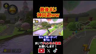 最後の最後にまさかのとんでもない回避を決めてしまったｗｗｗｗ マリオカート8デラックス 実況 マリオカート8DX #shorts