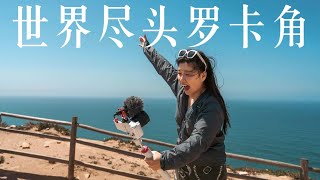 葡萄牙Vlog｜在世界尽头罗卡角，和心爱的人表白！