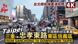 Taiwan／Sanchong→Downtown Taipei→Nangang／Scooter Ride 從三重出發，經機車瀑布台北橋，穿越忠孝東路東區和信義商圈，到南港展覽館／台灣機車街景摩托車交通