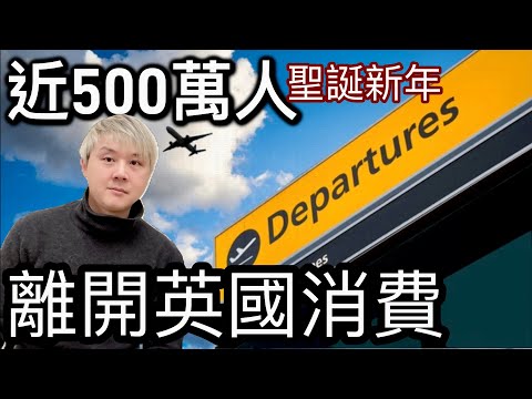 英國近500萬人離境消費❗️有部份人唔慶祝聖誕新年⁉️物價高留在英國消費好貴❓經濟第三季停滯不前