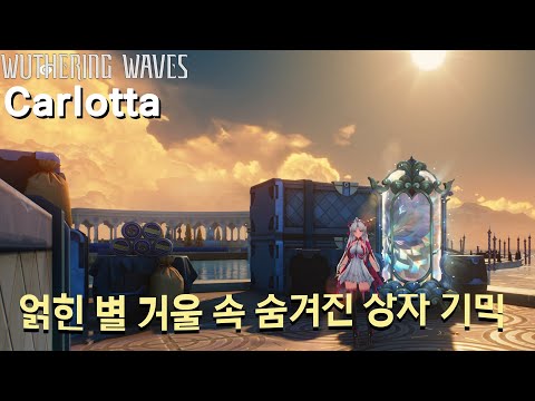 명조 카를로타 얽힌 별 거울 속 숨겨진 상자 기믹 방법 스누피냥 #명조 #명조워더링웨이브