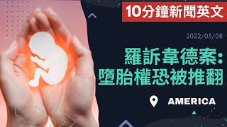 【10分鐘新聞英文教學】羅訴韋德案: 墮胎權恐被推翻