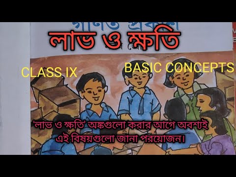 class ix math, lav o khati , লাভ ও ক্ষতি -- সহজ ভাবে। কষে দেখি 10 , profit and loss