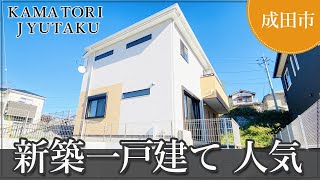 成田市で新築一戸建ては人気のかまとり住宅