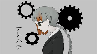 そばつゆ『ナレハテ』feat.知声