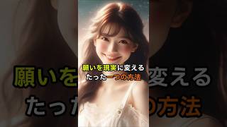 「願う」と「決める」の決定的な違いとは【 引き寄せの法則 潜在意識 脳科学 成功心理学 】 #スピリチュアル #言霊 #開運