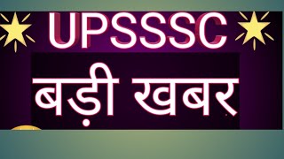 UPSSSC BREAKING NEWS|UP FOREST GARD EXAM DATE ANNOUNCE