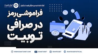 بازیابی رمز عبور صرافی توبیت