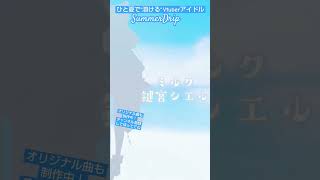 【Vtuber】ひと夏だけの 新人Vtuber アイドル ユニット！ 歌ってみた ＆ オリジナル曲 予告　ティザーPV公開中✨ 【 #バーチャルアイドル　自己紹介 】