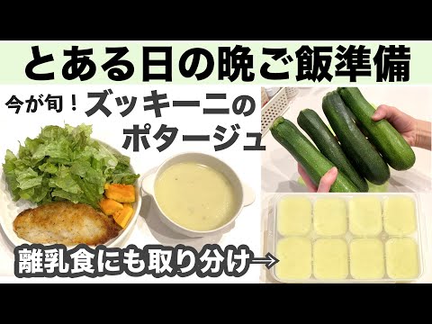 【大量消費】ズッキーニのポタージュ【離乳食にも使える】