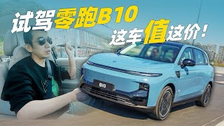 试驾零跑B10 这车值这个价
