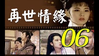 再世情緣 第6集(楊慶煌、況明潔、曹健、沈海蓉) #跟我一起 #宅在家