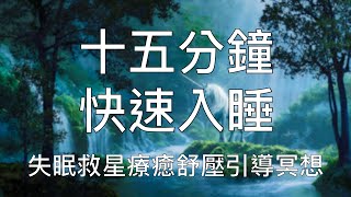 引導睡眠 | 15分鐘內快速入睡解壓療愈高效催眠 Chinese Guided Hypnosis to Sleep Fast in 15 Minutes