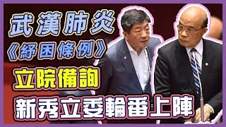 蘇貞昌報告紓困振興特別預算　力拚13日三讀(20200303/0900)│94要客訴