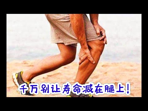 千万别让寿命减在腿上！