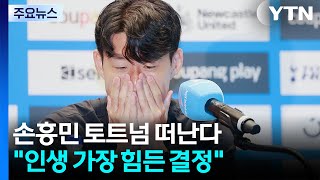 손흥민, 토트넘과 결별 전격 발표..."올여름 끝으로 이별" / YTN
