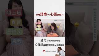 心理諮商vs心靈課程
