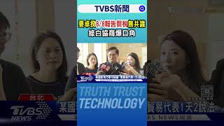 稅率有望再調整? 美貿易代表1天2說法 政院引白宮文件重申「暫時性」｜TVBS新聞網 @tvbsnews24live