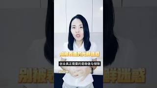 别被表面的光鲜迷惑，创业真正需要的是稳健与保障