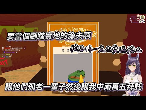 【汐 Seki】獻祭觀眾的姻緣來刮刮樂